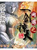 網遊之一劍驚天