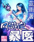 網遊之暴醫