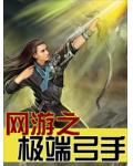 網遊之極端弓手