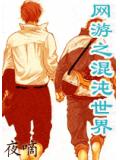 網遊之混沌世界(穿越+網遊+玄幻)