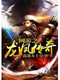 網遊之龍鳳傳奇