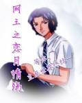網王之戀月情殤