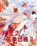 網王之花季留痕2