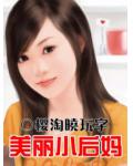 美麗小後媽