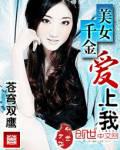 美女千金愛上我