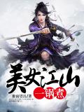 美女江山一鍋煮