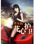 美女的花心護衛
