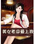 美女老總愛上我