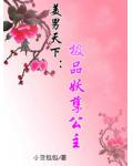 美男天下：極品妖孽公主