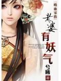 老婆有妖氣