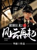 獄鎖狂龍2之風雲再起
