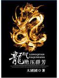 聊齋龍氣豔壓群芳