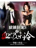獄鎖狂龍3之血仍未冷