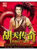 胡天傳奇