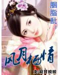 胭脂亂：風月棲情