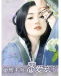 腹黑王爺：密愛寵妃
