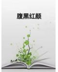 腹黑紅顏