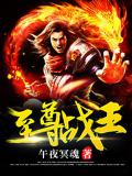 至尊戰王