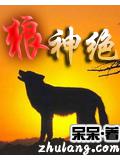 狼神絕