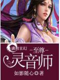 至尊靈音師