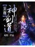 至尊神劍道