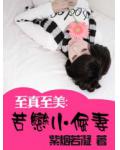至真至美：苦戀小倔妻