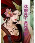 花前月下：貪吃王妃