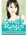 花心高手很純情