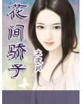 花間驕子