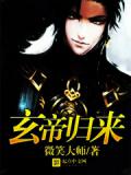 玄帝歸來