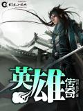 英雄傳奇