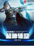 英雄聯盟之超神輔助