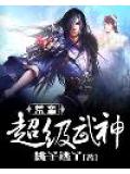 荒蠻超級武神