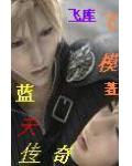 藍天傳奇