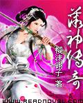 薇神傳奇