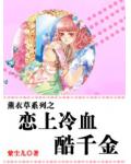 薰衣草系列之戀上冷血酷千金