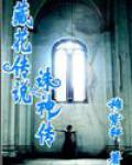 藏花傳說之誅神傳