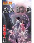 虛天幻道