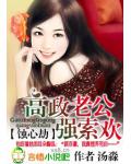 蝕心劫，高政老公強索歡