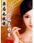 蛇蠍不好惹：棄後也妖嬈