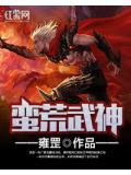 蠻荒武神