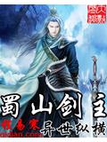 蜀山劍主異世縱橫