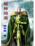蠍神問道