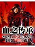 血之傳承