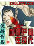 血修屍祖在現代