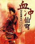 血衝仙穹