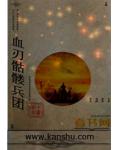 血刃骷髏兵團