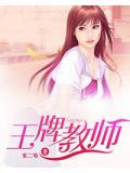 王牌教師