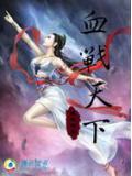 血戰天下