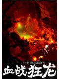 血戰狂龍
